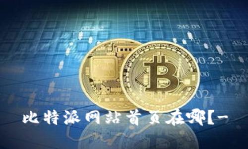 比特派网站首页在哪?-
