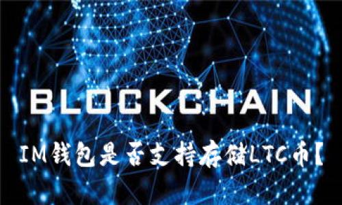 IM钱包是否支持存储LTC币?