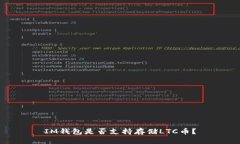 IM钱包是否支持存储LTC币?