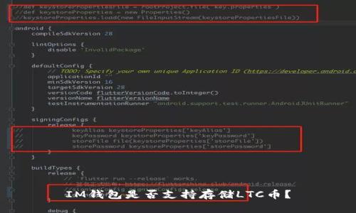 IM钱包是否支持存储LTC币?