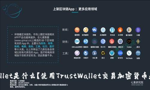 TrustWallet是什么?使用TrustWallet交易加密货币是否安全?