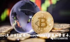 TrustWallet是什么?使用TrustWallet交易加密货币是否