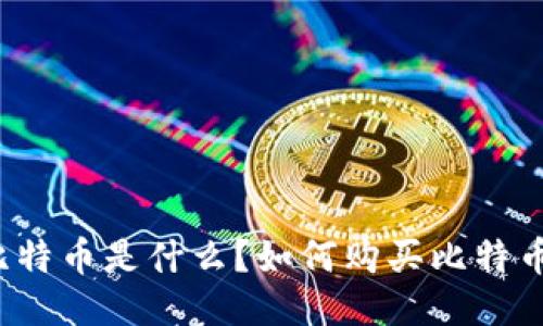 比特币是什么?如何购买比特币?
