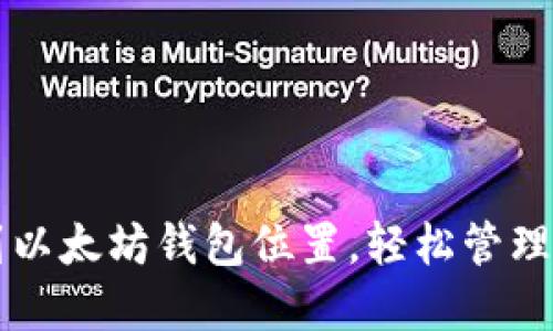 如何找到以太坊钱包位置,轻松管理数字货币