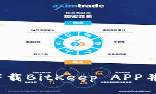 如何下载BitKeep APP并使用?
