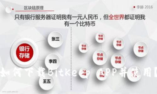 如何下载BitKeep APP并使用?