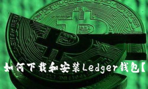 如何下载和安装Ledger钱包?