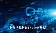 如何下载和安装Ledger钱包?