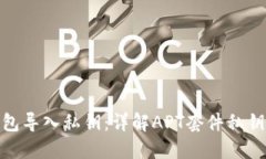 小狐狸钱包导入私钥:详解APT套件私钥导入步骤