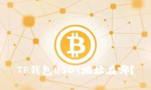 TP钱包USDT地址在哪?