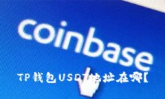 TP钱包USDT地址在哪?