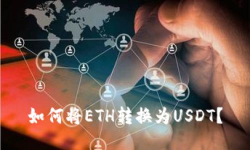 如何将ETH转换为USDT?