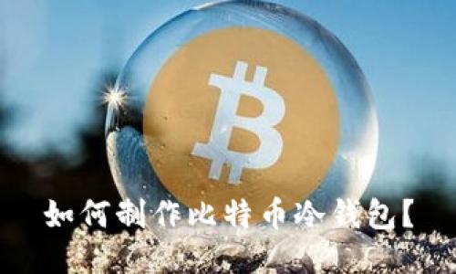 如何制作比特币冷钱包?
