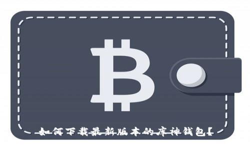 如何下载最新版本的库神钱包?
