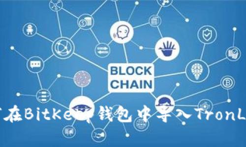 如何在BitKeep钱包中导入TronLink?