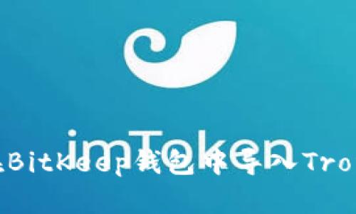 如何在BitKeep钱包中导入TronLink?