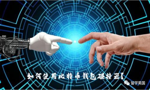 如何使用比特币钱包碰撞器?