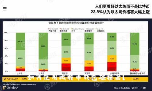如何使用比特币钱包碰撞器?