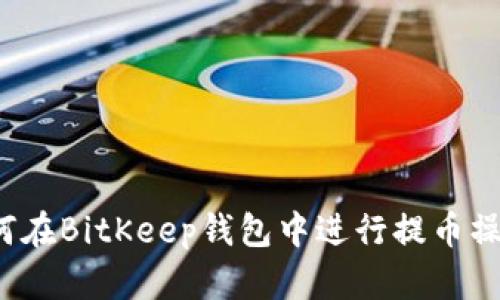 如何在BitKeep钱包中进行提币操作?