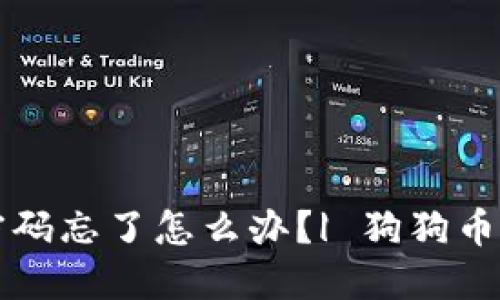 狗狗币钱包密码忘了怎么办?| 狗狗币密码找回方法