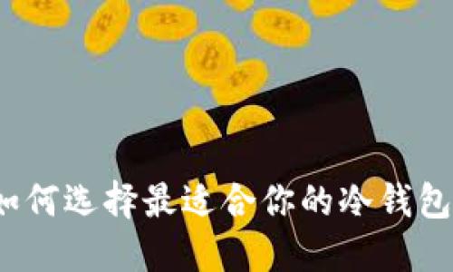 如何选择最适合你的冷钱包?