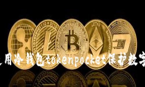 如何使用冷钱包tokenpocket保护数字资产?
