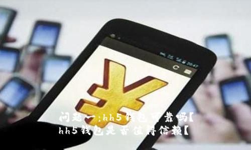 问题一:hh5钱包可靠吗?
hh5钱包是否值得信赖?