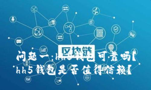 问题一:hh5钱包可靠吗?
hh5钱包是否值得信赖?
