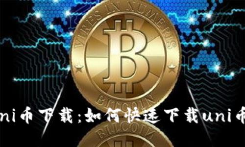 uni币下载:如何快速下载uni币?
