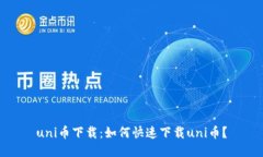 uni币下载:如何快速下载uni币?