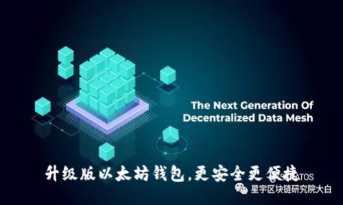 升级版以太坊钱包,更安全更便捷