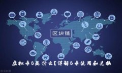 虚拟币B是什么?详解B币使用和兑换