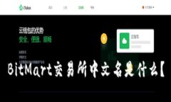 BitMart交易所中文名是什么?