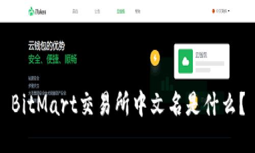 BitMart交易所中文名是什么?