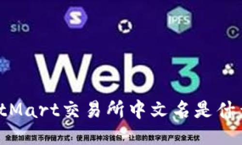 BitMart交易所中文名是什么?