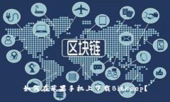 如何在苹果手机上下载BitKeep?