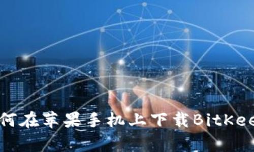 如何在苹果手机上下载BitKeep?