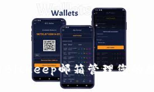 如何使用BitKeep邮箱管理您的数字资产?