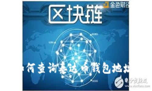 如何查询泰达币钱包地址?