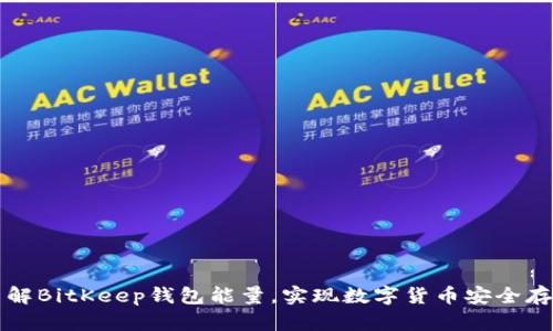 了解BitKeep钱包能量,实现数字货币安全存储