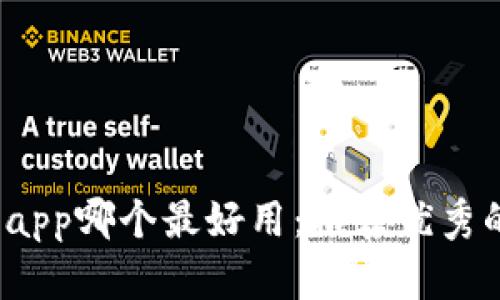 了解炒币平台app哪个最好用:推荐优秀的炒币平台app