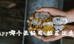 了解炒币平台app哪个最好用:推荐优秀的炒币平