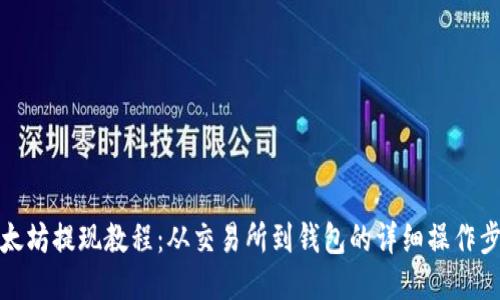 以太坊提现教程:从交易所到钱包的详细操作步骤