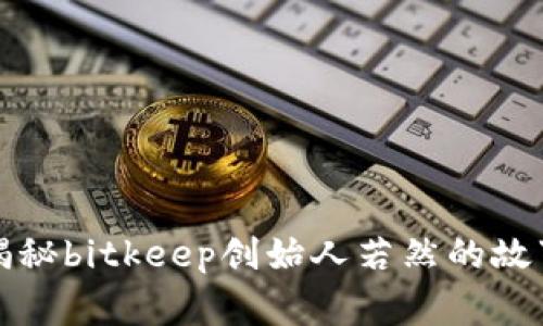 揭秘bitkeep创始人若然的故事