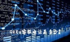 OKEx客服电话是多少?