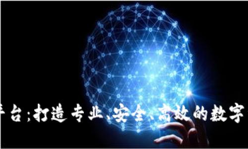 盛源链交易平台:打造专业、安全、高效的数字资产交易平台