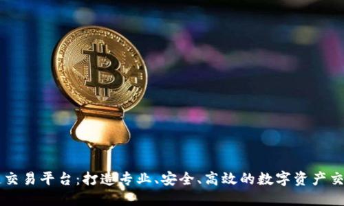 盛源链交易平台:打造专业、安全、高效的数字资产交易平台