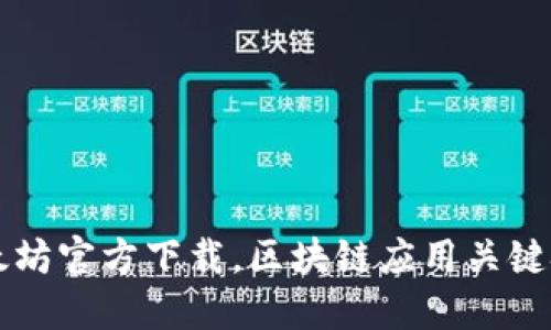以太坊官方下载,区块链应用关键技术