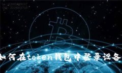 如何在token钱包中登录设备?