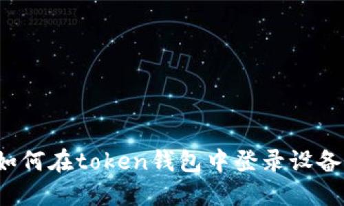 如何在token钱包中登录设备?